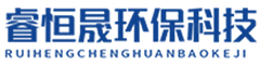 四川睿恒晟環保科技有限公司